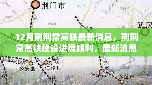 荆荆常高铁建设进展顺利,最新消息揭示三大要点及最新动态