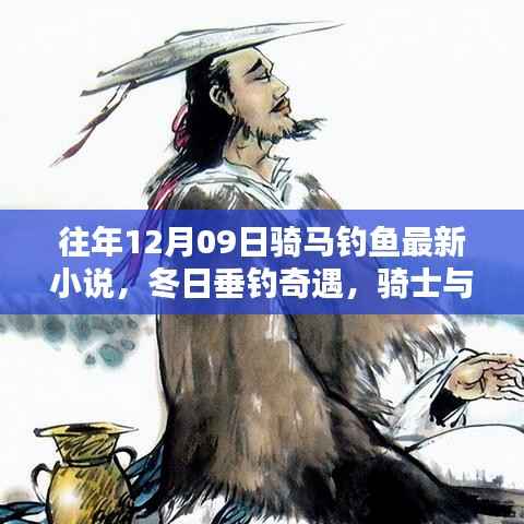 骑士垂钓奇遇,冬日垂钓的温暖时光与友情故事