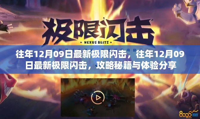 往年12月09日极限闪击攻略秘籍与亲身体验分享，全新玩法揭秘！