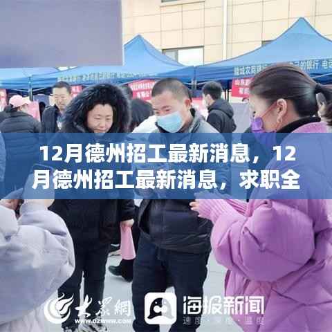 12月德州招工最新消息及求职全攻略,轻松掌握求职每一步