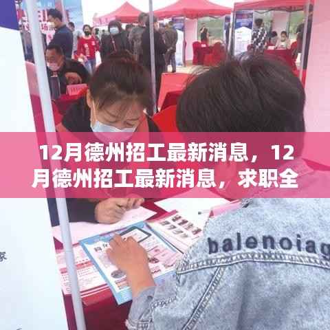 12月德州招工最新消息及求职全攻略,轻松掌握求职每一步