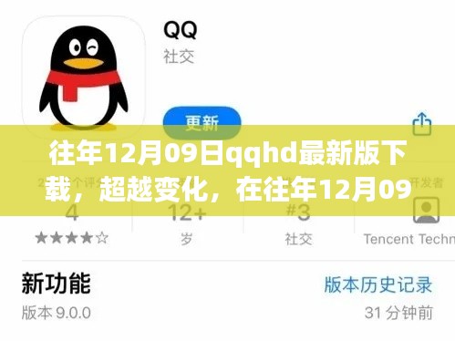 往年12月09日QQHD最新版下载,重塑自我之旅的起点