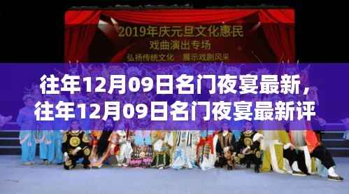 往年12月09日名门夜宴最新全面解析,特性、体验、竞品对比及用户群体深度分析