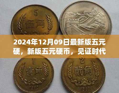 见证时代变迁与价值重塑,新版五元硬币登场,2024年12月09日发行