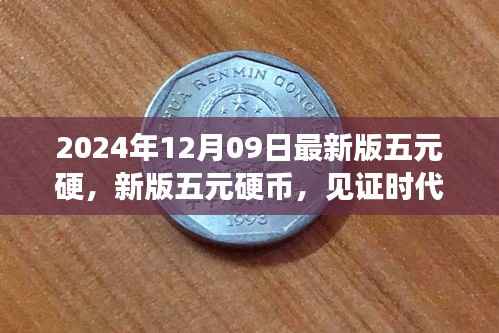 见证时代变迁与价值重塑,新版五元硬币登场,2024年12月09日发行