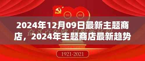 2024年主题商店最新趋势展望,引领时尚潮流的前沿体验