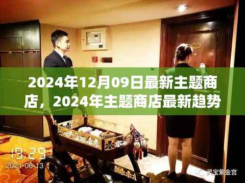 2024年主题商店最新趋势展望,引领时尚潮流的前沿体验
