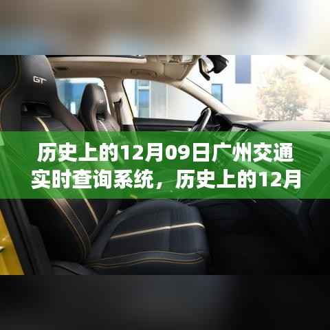 广州交通实时查询系统,诞生与发展历程回顾,历史上的12月09日重要节点记录