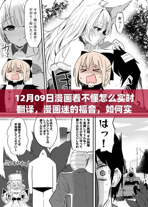 揭秘漫画实时翻译技巧,漫画迷福音,解读漫画奥秘——以12月09日为例