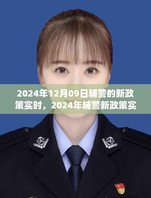 2024年辅警新政策实时解读及改革措施与未来展望