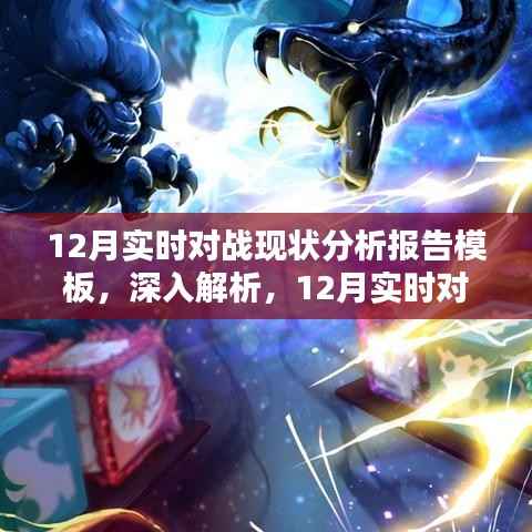 深入解析,12月实时对战现状分析报告模板详解