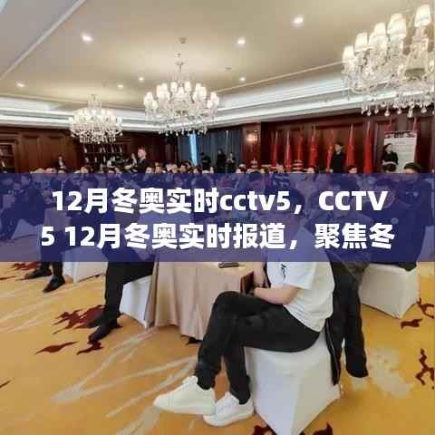 CCTV5聚焦冬奥盛举,实时报道带你共襄精彩瞬间
