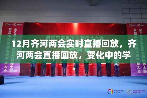 齐河两会直播回放,变化中的学习,自信与成就感的源泉