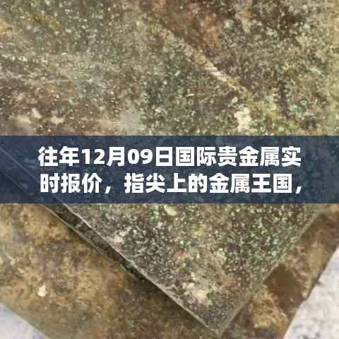 指尖上的金属王国，全新智能贵金属实时报价系统引领未来投资风潮，当日贵金属实时报价回顾与前瞻分析