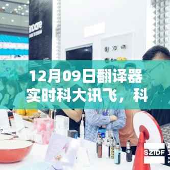 科大讯飞实时翻译器深度体验与全面评测,实时科技的力量展现