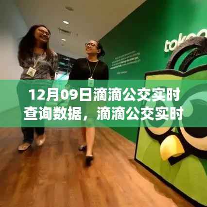 滴滴公交实时查询数据解析,要点、趋势与优势(12月09日版)