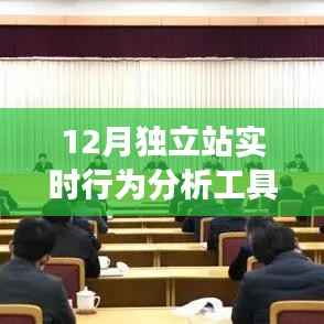 变革奇迹,跃上巅峰的12月独立站实时行为分析工具