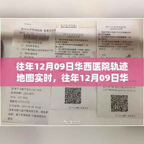 往年12月09日华西医院轨迹地图实时,深度测评与详细介绍