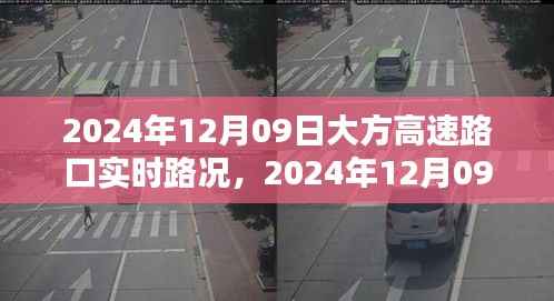 大方高速路口实时路况,流畅通行与智能管理的完美结合