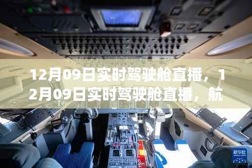 航空领域透明之窗,实时驾驶舱直播开启!