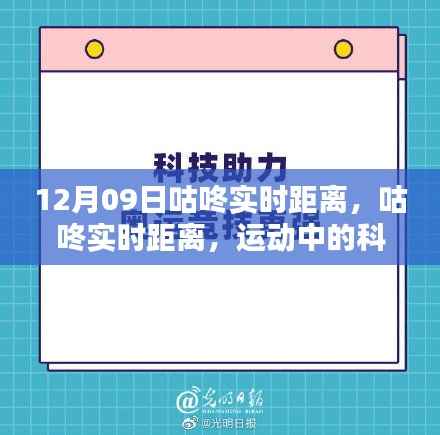 咕咚实时距离,科技助力下的智能运动体验