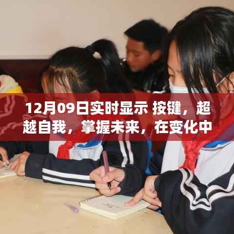 12月09日实时显示按键,超越自我,掌握未来,探寻变化中的自信魔法
