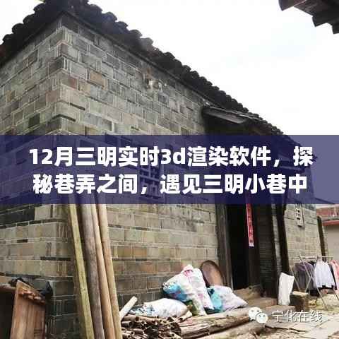 探秘三明小巷中的实时3D渲染魔法屋,十二月巷弄间的渲染软件体验