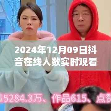 揭秘2024年抖音热潮,在线实时观看人数背后的故事与趋势分析