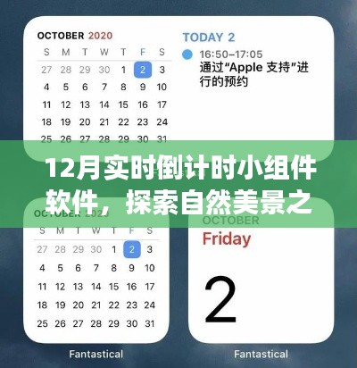 12月实时倒计时小组件软件,与自然美景共赴宁静之旅的探险之旅