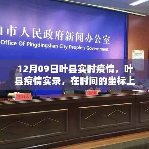 叶县疫情实录,十二月九日回望与实时更新