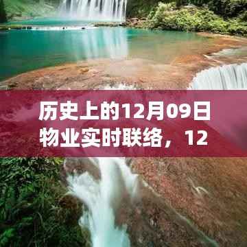 追寻内心平静的奇妙旅程,与大自然美景的不期而遇——历史上的物业实时联络日(12月09日)