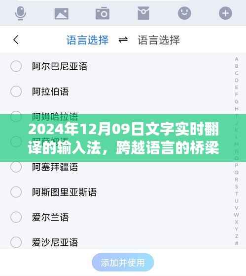 神奇输入法,跨越语言的桥梁,实时翻译温馨日常,开启全球沟通新纪元(2024年12月09日)