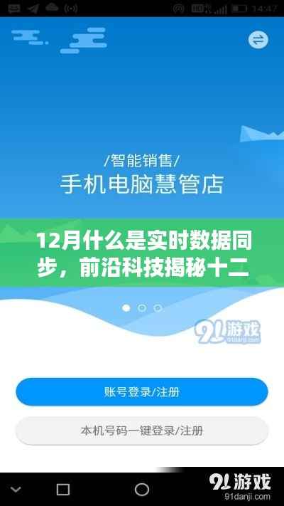 揭秘实时数据同步,前沿科技重塑生活,点燃科技激情的十二月!