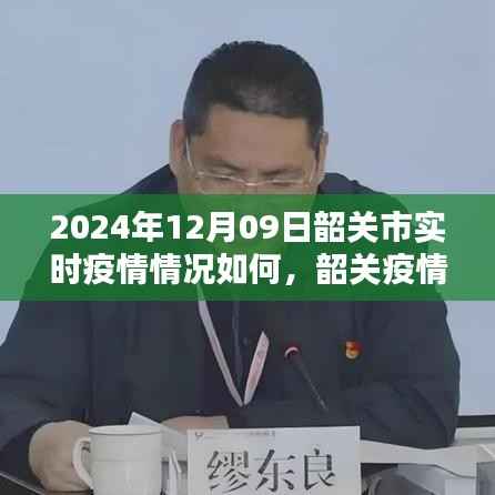 韶关市实时疫情播报,最新动态与实时数据(2024年12月09日)