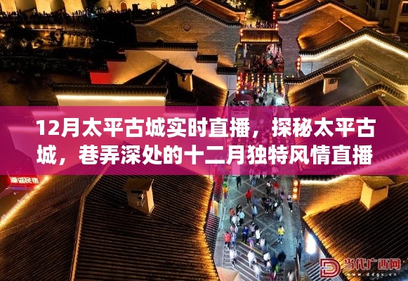 探秘太平古城,十二月独特风情直播之旅