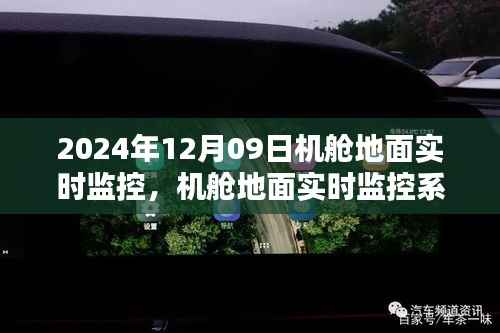 2024年机舱地面实时监控系统的深度解析与革新