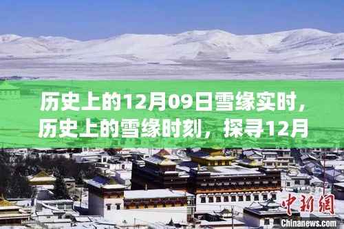 探寻雪缘时刻,揭秘历史性的12月09日雪缘现象与争议观点
