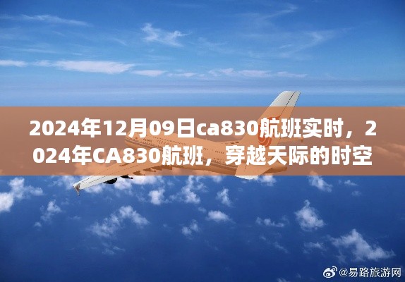 穿越天际的时空印记,2024年CA830航班实时动态