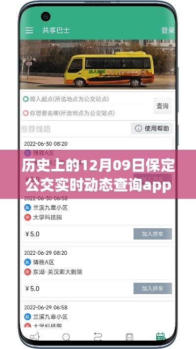 纪念历史上的保定公交发展里程碑,保定公交实时动态查询app重磅上线!