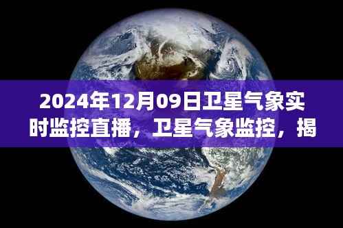 揭秘风云变幻背后的秘密,卫星气象实时监控直播揭秘卫星气象监控技术(日期,XXXX年XX月XX日)