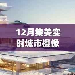 科技重塑生活,12月集美智能城市摄像头实时探秘