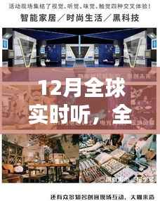 12月全球实时听的时代浪潮,全球瞩目与影响回顾