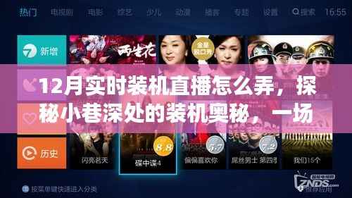 探秘小巷深处的装机奥秘,独家体验一场精彩的12月实时装机直播