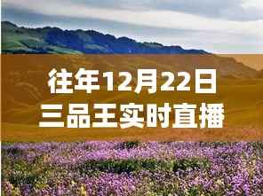 12月22日三品王直播,自然美景探寻之旅,启程心灵治愈之旅