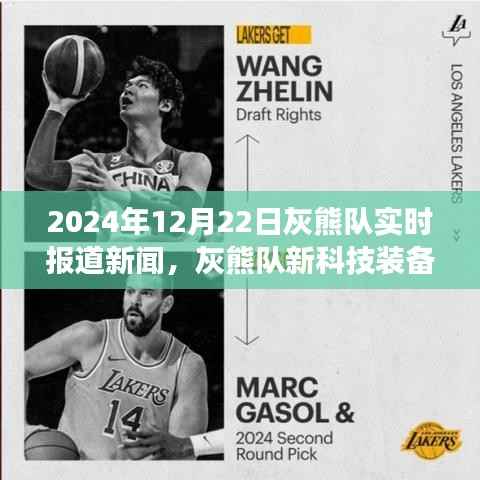 灰熊队新科技装备亮相,引领篮球变革先锋力量,灰熊队实时报道新闻,日期为2024年12月22日