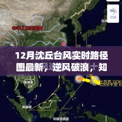 知识赋能,揭秘沈丘台风实时路径图背后的励志故事
