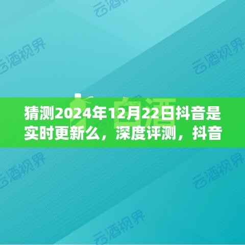 抖音实时更新功能展望，深度评测与预测，以未来日期为视角的探讨（深度分析）