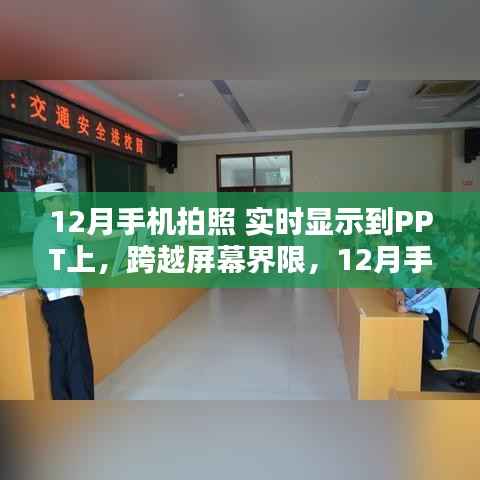 手机拍照实时同步PPT,点亮舞台,点燃学习激情