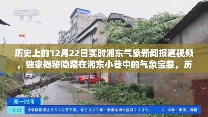 独家揭秘,历史上的12月22日湘东气象新闻报道回顾与小巷气象宝藏一览
