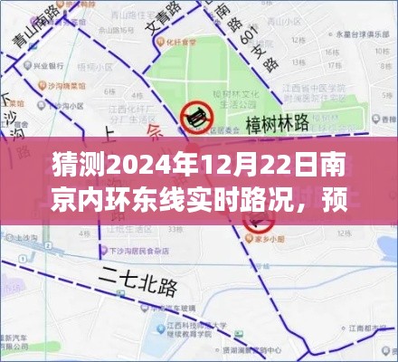 南京内环东线在冬至日的实时路况预测与洞察,展望2024年冬至日南京内环东线的交通状况